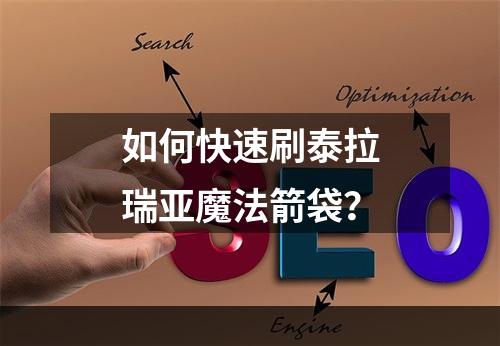 如何快速刷泰拉瑞亚魔法箭袋？