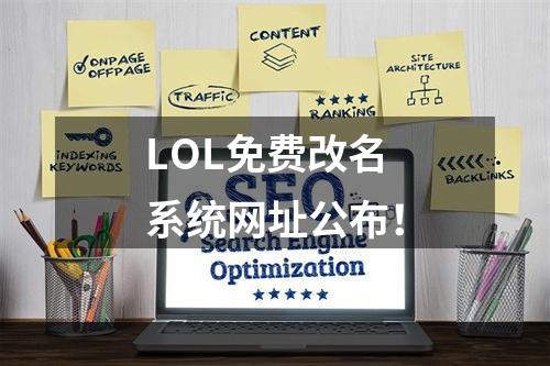 LOL免费改名系统网址公布！