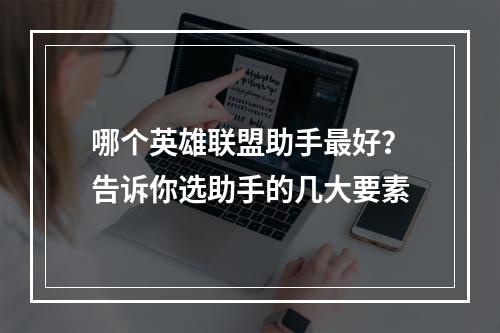 哪个英雄联盟助手最好？告诉你选助手的几大要素