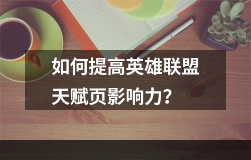 如何提高英雄联盟天赋页影响力？