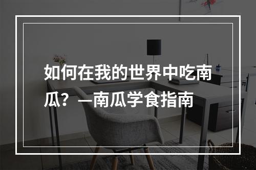 如何在我的世界中吃南瓜？—南瓜学食指南