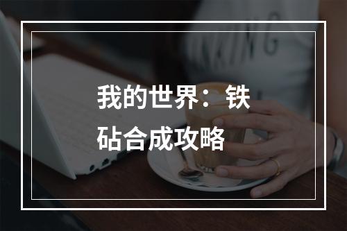 我的世界：铁砧合成攻略