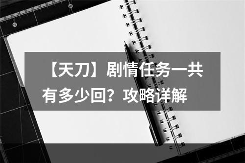 【天刀】剧情任务一共有多少回？攻略详解