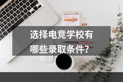 选择电竞学校有哪些录取条件？