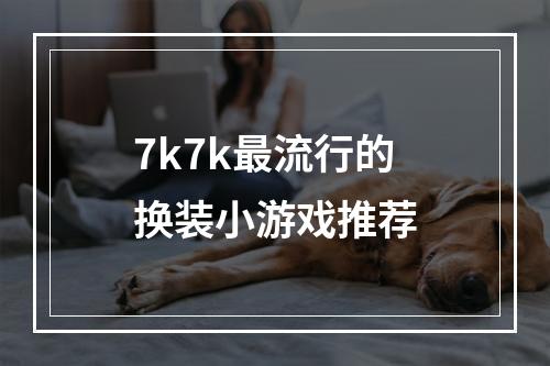 7k7k最流行的换装小游戏推荐