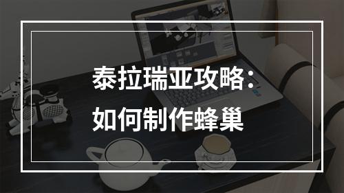 泰拉瑞亚攻略：如何制作蜂巢