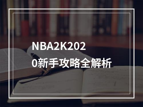 NBA2K2020新手攻略全解析