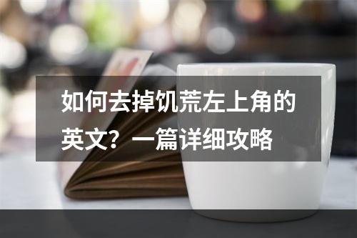 如何去掉饥荒左上角的英文？一篇详细攻略