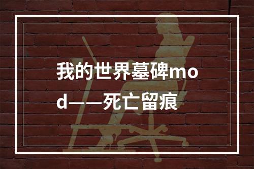 我的世界墓碑mod——死亡留痕