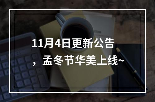 11月4日更新公告，孟冬节华美上线~