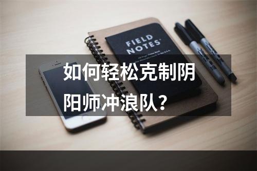 如何轻松克制阴阳师冲浪队？