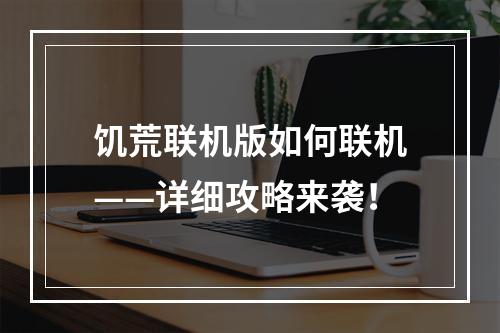 饥荒联机版如何联机——详细攻略来袭！