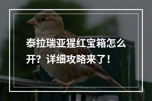 泰拉瑞亚猩红宝箱怎么开？详细攻略来了！