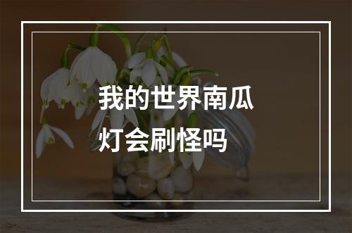 我的世界南瓜灯会刷怪吗