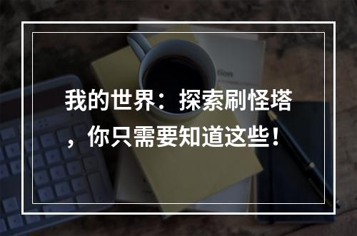 我的世界：探索刷怪塔，你只需要知道这些！