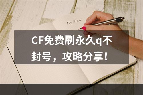 CF免费刷永久q不封号，攻略分享！