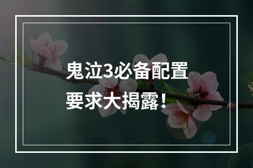 鬼泣3必备配置要求大揭露！