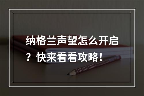 纳格兰声望怎么开启？快来看看攻略！