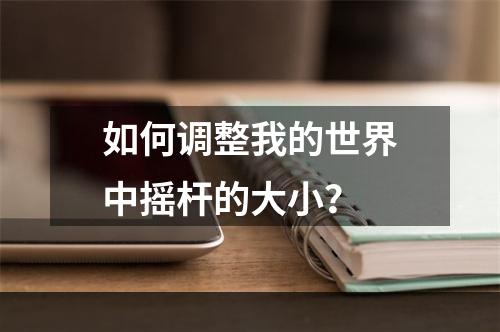 如何调整我的世界中摇杆的大小？