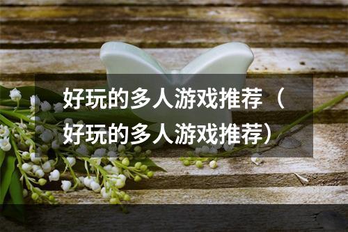 好玩的多人游戏推荐（好玩的多人游戏推荐）