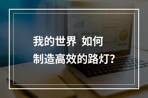 我的世界  如何制造高效的路灯？