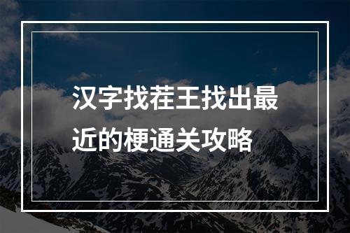 汉字找茬王找出最近的梗通关攻略