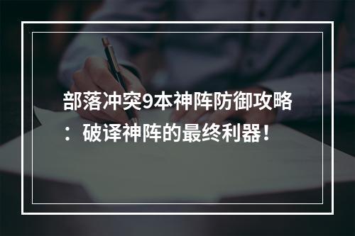 部落冲突9本神阵防御攻略：破译神阵的最终利器！