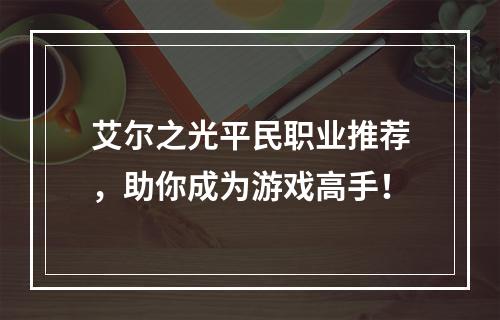 艾尔之光平民职业推荐，助你成为游戏高手！