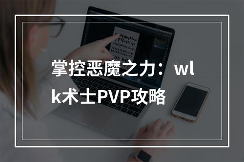 掌控恶魔之力：wlk术士PVP攻略