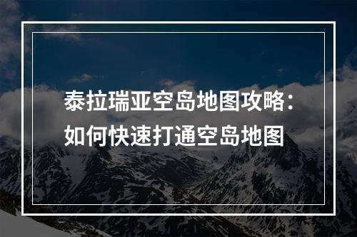 泰拉瑞亚空岛地图攻略：如何快速打通空岛地图