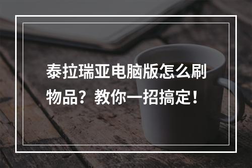 泰拉瑞亚电脑版怎么刷物品？教你一招搞定！