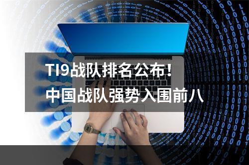 TI9战队排名公布！中国战队强势入围前八