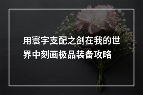 用寰宇支配之剑在我的世界中刻画极品装备攻略