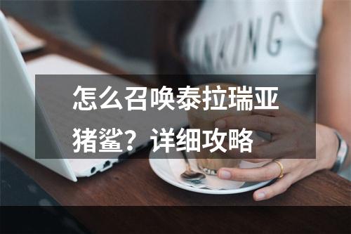 怎么召唤泰拉瑞亚猪鲨？详细攻略