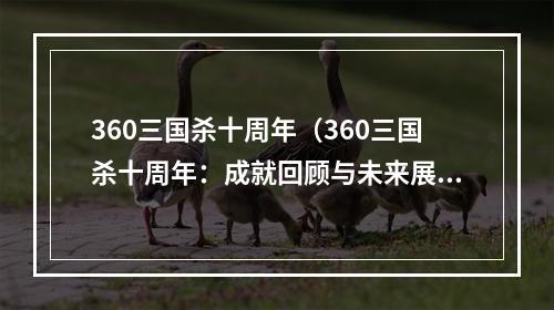 360三国杀十周年（360三国杀十周年：成就回顾与未来展望）