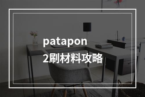 patapon2刷材料攻略