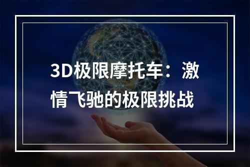 3D极限摩托车：激情飞驰的极限挑战