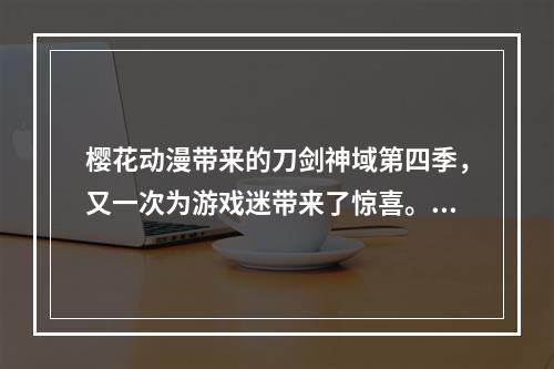 樱花动漫带来的刀剑神域第四季，又一次为游戏迷带来了惊喜。本次刀剑神域第四季的故事情节，与前几季中的叙