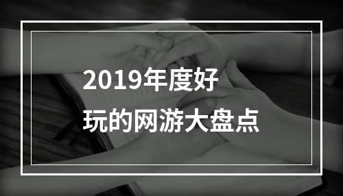 2019年度好玩的网游大盘点