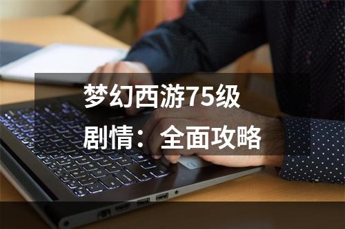 梦幻西游75级剧情：全面攻略