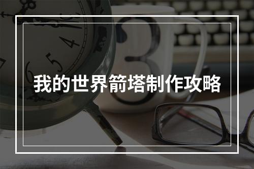 我的世界箭塔制作攻略