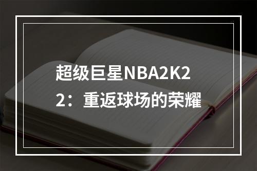 超级巨星NBA2K22：重返球场的荣耀