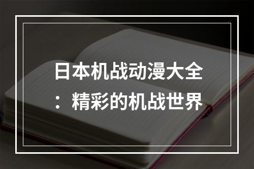 日本机战动漫大全：精彩的机战世界