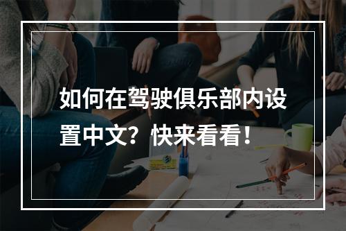 如何在驾驶俱乐部内设置中文？快来看看！