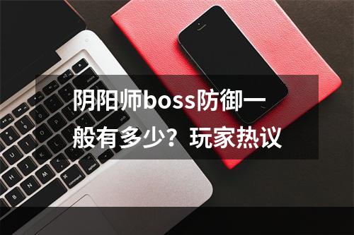 阴阳师boss防御一般有多少？玩家热议