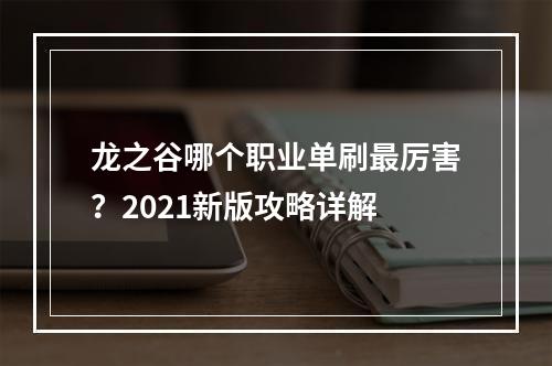 龙之谷哪个职业单刷最厉害？2021新版攻略详解