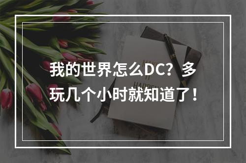 我的世界怎么DC？多玩几个小时就知道了！