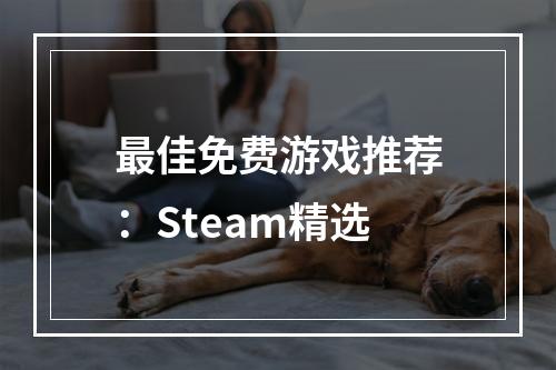 最佳免费游戏推荐：Steam精选