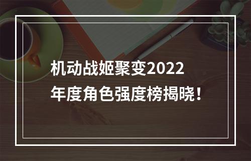 机动战姬聚变2022年度角色强度榜揭晓！