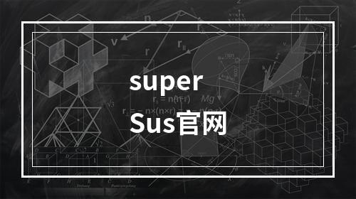 super Sus官网